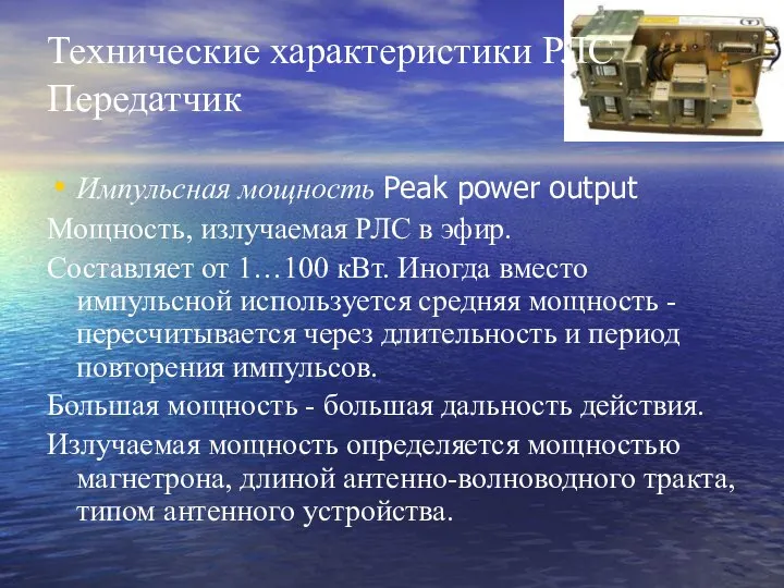 Технические характеристики РЛС Передатчик Импульсная мощность Peak power output Мощность, излучаемая