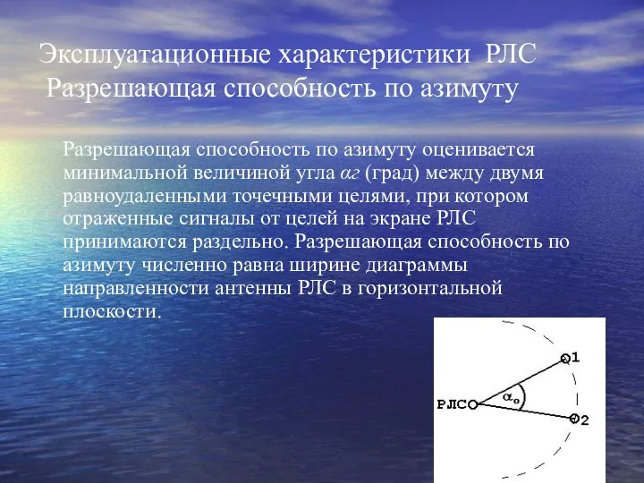 Эксплуатационные характеристики РЛС Разрешающая способность по азимуту Разрешающая способность по азимуту