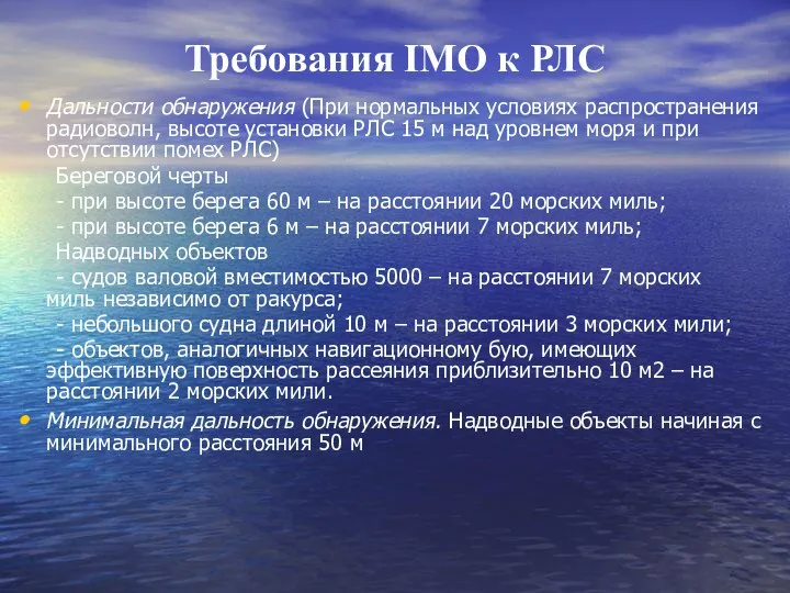 Требования IMO к РЛС Дальности обнаружения (При нормальных условиях распространения радиоволн,