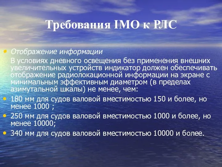 Требования IMO к РЛС Отображение информации В условиях дневного освещения без