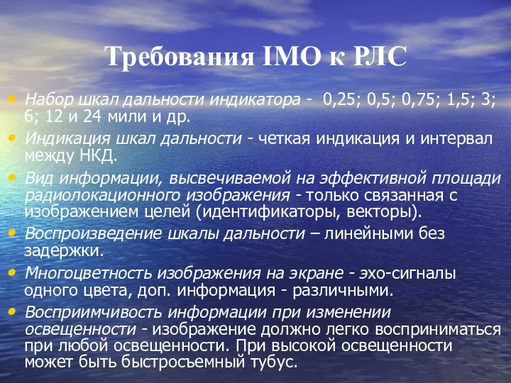 Требования IMO к РЛС Набор шкал дальности индикатора - 0,25; 0,5;