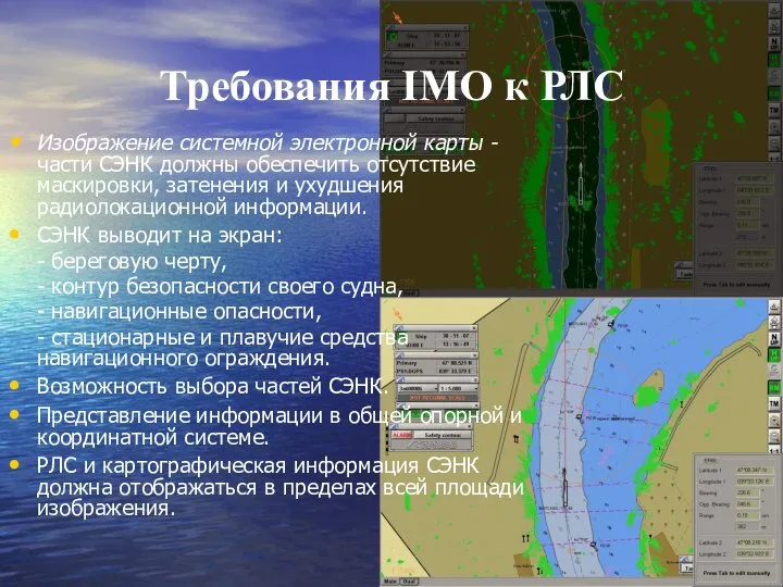 Требования IMO к РЛС Изображение системной электронной карты - части СЭНК
