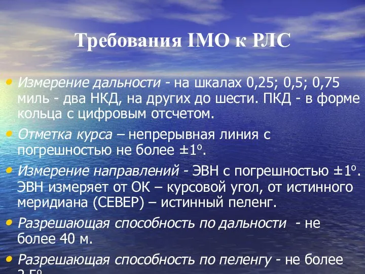 Требования IMO к РЛС Измерение дальности - на шкалах 0,25; 0,5;