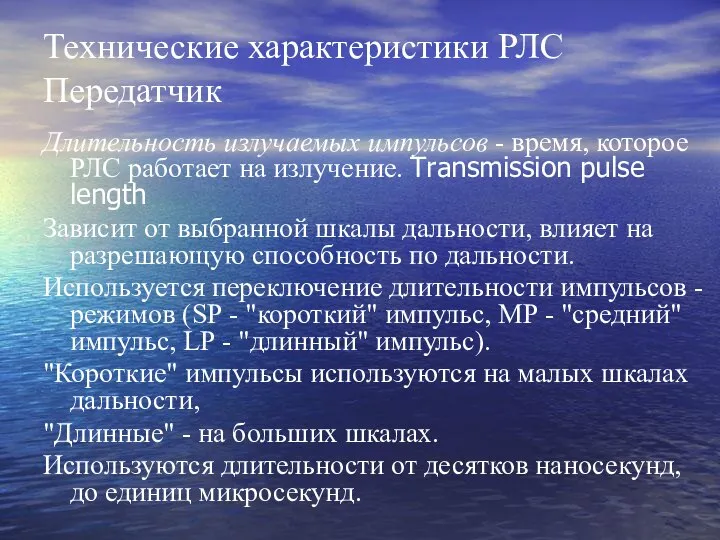 Технические характеристики РЛС Передатчик Длительность излучаемых импульсов - время, которое РЛС