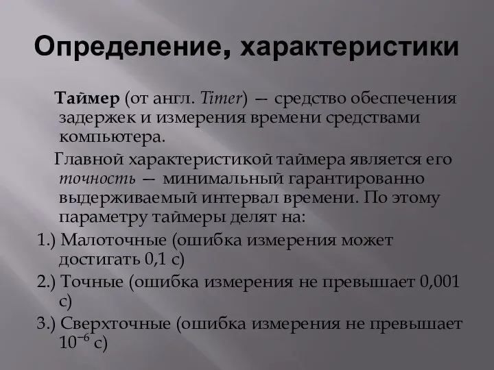 Определение, характеристики Таймер (от англ. Timer) — средство обеспечения задержек и