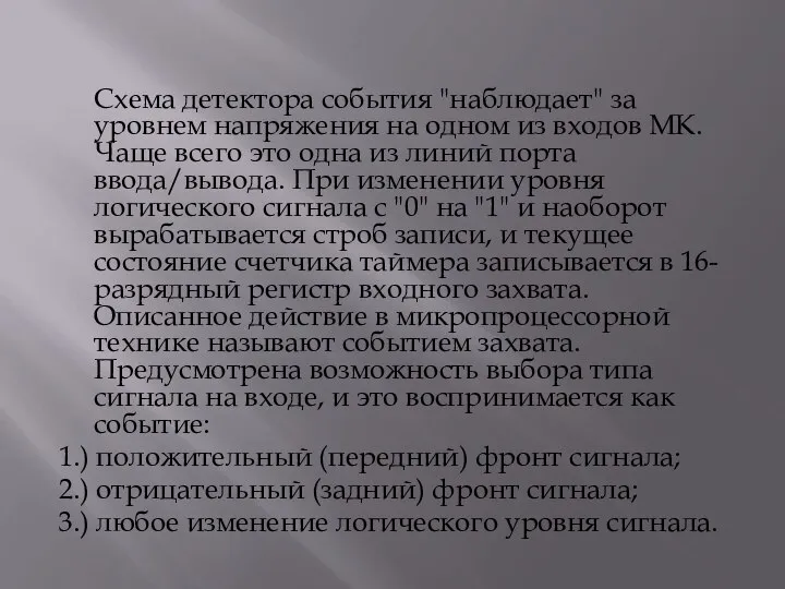 Схема детектора события "наблюдает" за уровнем напряжения на одном из входов