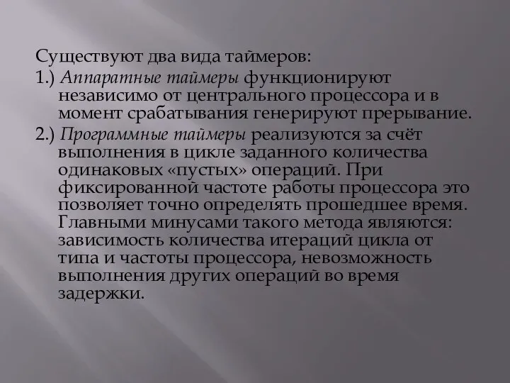 Существуют два вида таймеров: 1.) Аппаратные таймеры функционируют независимо от центрального