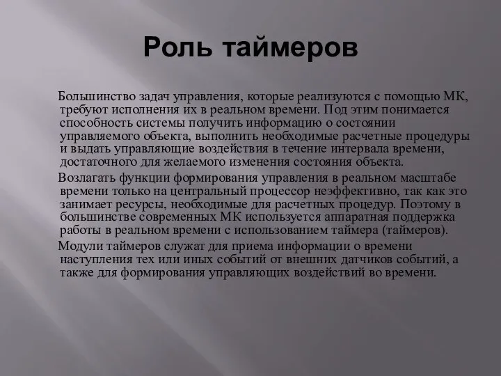 Роль таймеров Большинство задач управления, которые реализуются с помощью МК, требуют