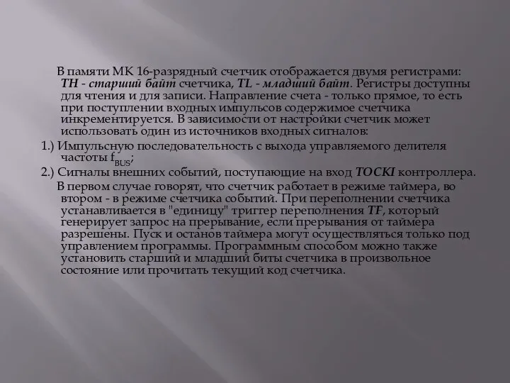 В памяти МК 16-разрядный счетчик отображается двумя регистрами: ТН - старший