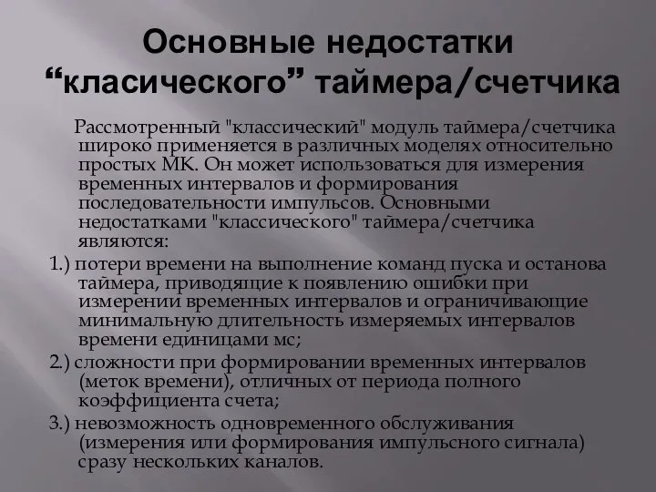 Основные недостатки “класического” таймера/счетчика Рассмотренный "классический" модуль таймера/счетчика широко применяется в