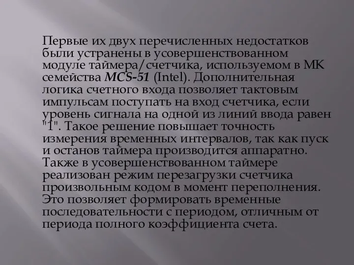 Первые их двух перечисленных недостатков были устранены в усовершенствованном модуле таймера/счетчика,