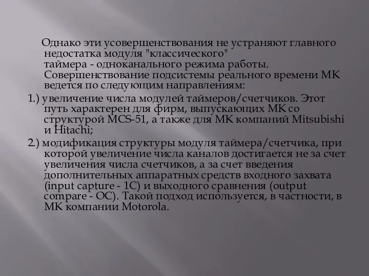 Однако эти усовершенствования не устраняют главного недостатка модуля "классического" таймера -