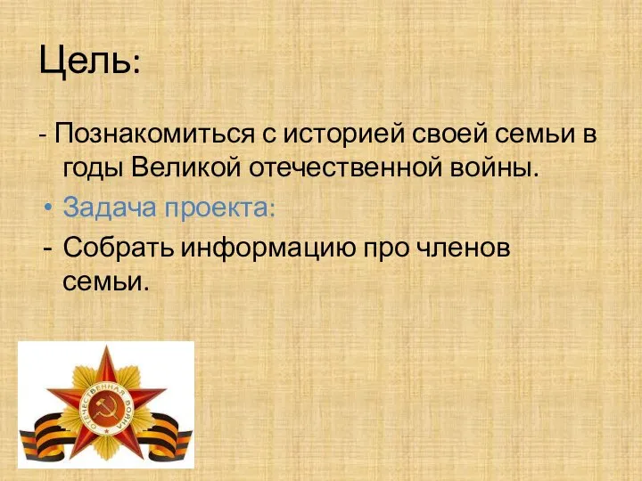 Цель: - Познакомиться с историей своей семьи в годы Великой отечественной