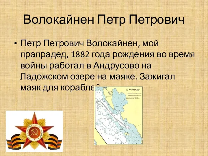 Волокайнен Петр Петрович Петр Петрович Волокайнен, мой прапрадед, 1882 года рождения