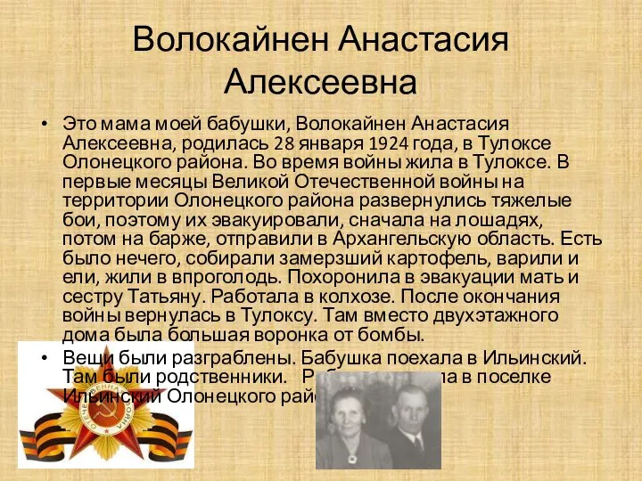 Волокайнен Анастасия Алексеевна Это мама моей бабушки, Волокайнен Анастасия Алексеевна, родилась