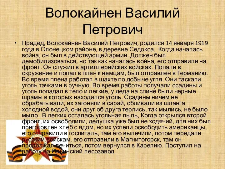 Волокайнен Василий Петрович Прадед, Волокайнен Василий Петрович, родился 14 января 1919