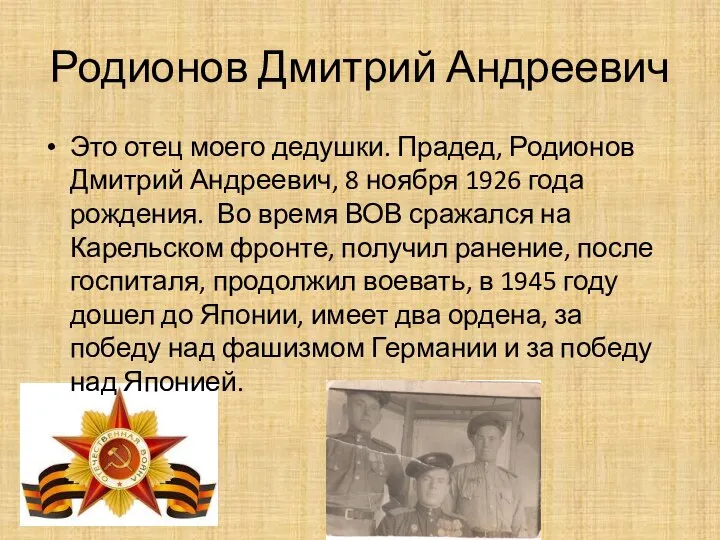 Родионов Дмитрий Андреевич Это отец моего дедушки. Прадед, Родионов Дмитрий Андреевич,