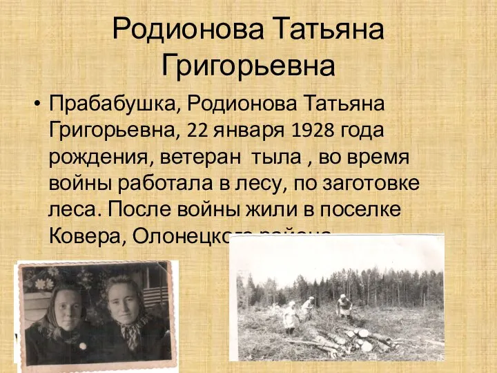 Родионова Татьяна Григорьевна Прабабушка, Родионова Татьяна Григорьевна, 22 января 1928 года