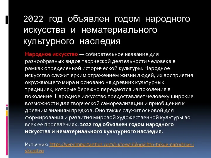 2022 год объявлен годом народного искусства и нематериального культурного наследия Народное