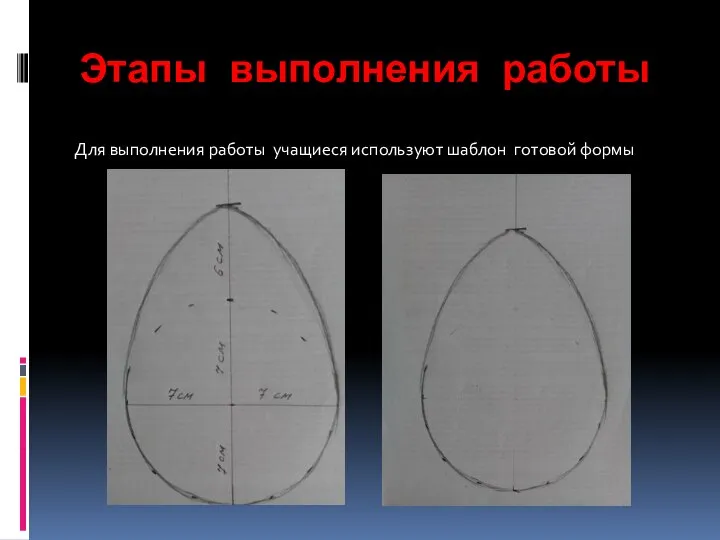 Этапы выполнения работы Для выполнения работы учащиеся используют шаблон готовой формы