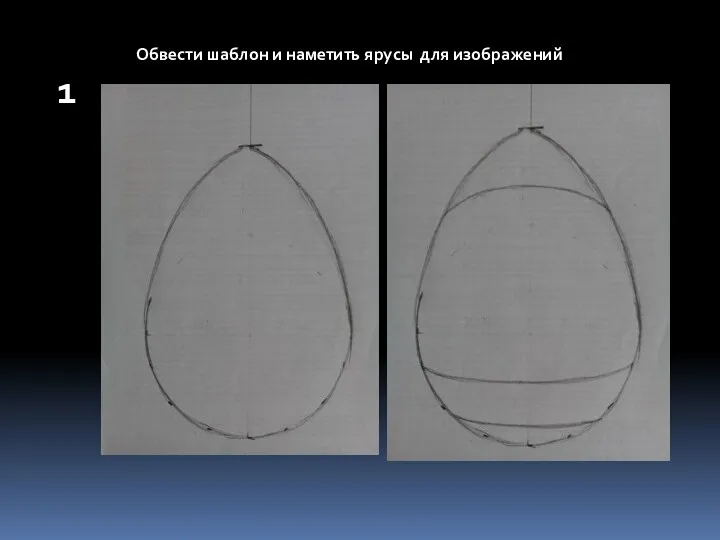 1 Обвести шаблон и наметить ярусы для изображений