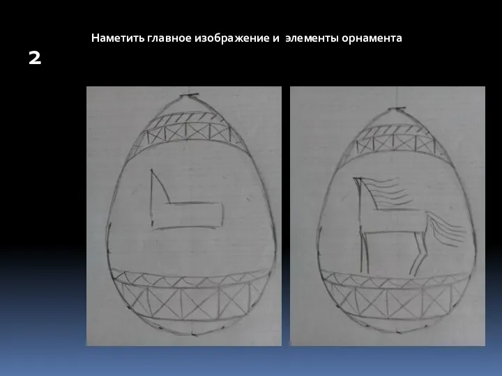 2 Наметить главное изображение и элементы орнамента