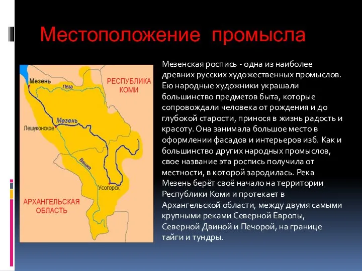 Местоположение промысла Мезенская роспись - одна из наиболее древних русских художественных