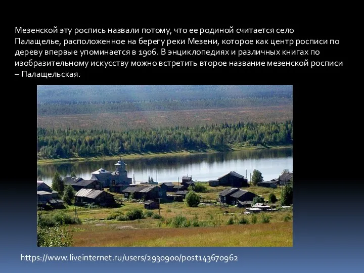 Мезенской эту роспись назвали потому, что ее родиной считается село Палащелье,