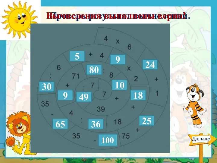 Проверь результат вычислений. 24 25 100 65 30 5 9 18