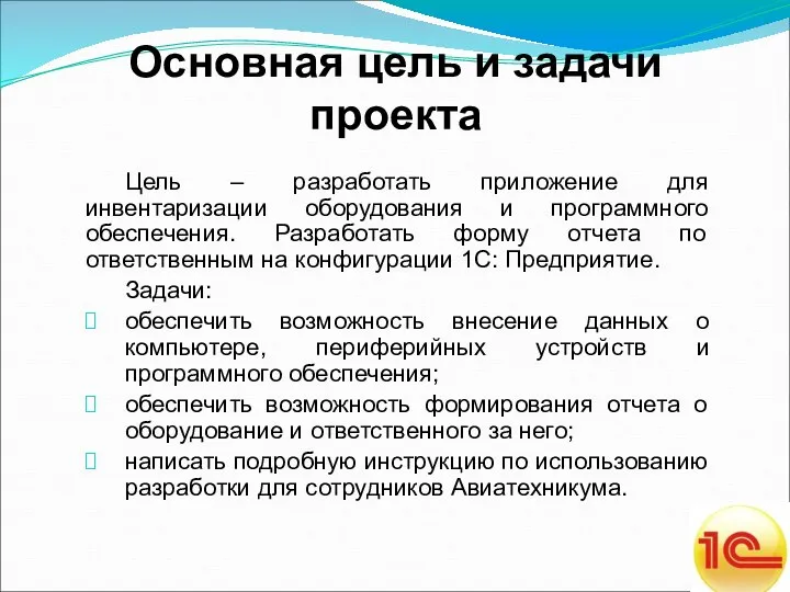 Основная цель и задачи проекта Цель – разработать приложение для инвентаризации