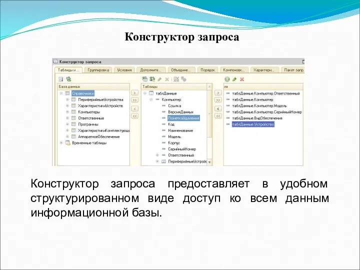 Конструктор запроса предоставляет в удобном структурированном виде доступ ко всем данным информационной базы. Конструктор запроса