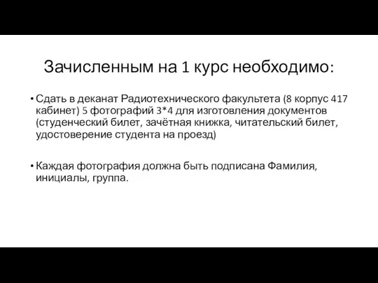 Зачисленным на 1 курс необходимо: Сдать в деканат Радиотехнического факультета (8