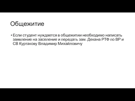 Общежитие Если студент нуждается в общежитии необходимо написать заявление на заселение