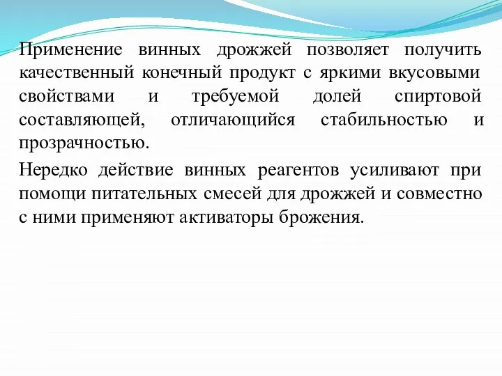 Применение винных дрожжей позволяет получить качественный конечный продукт с яркими вкусовыми