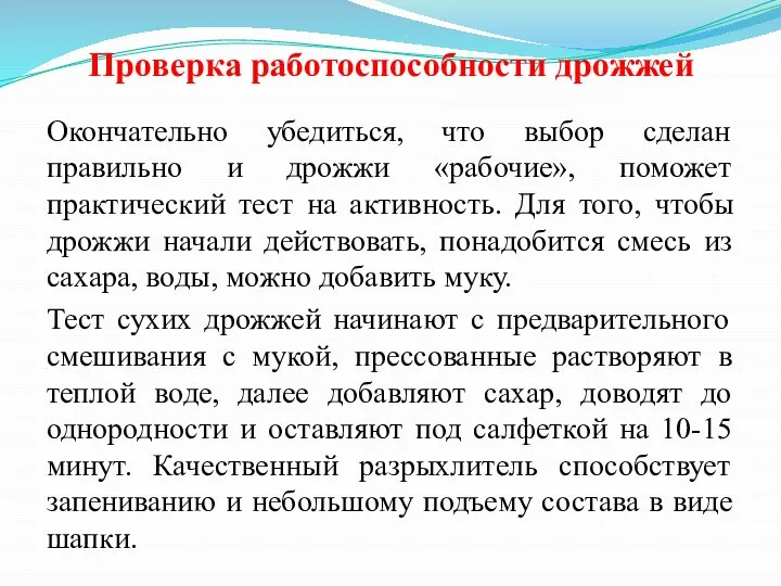 Проверка работоспособности дрожжей Окончательно убедиться, что выбор сделан правильно и дрожжи