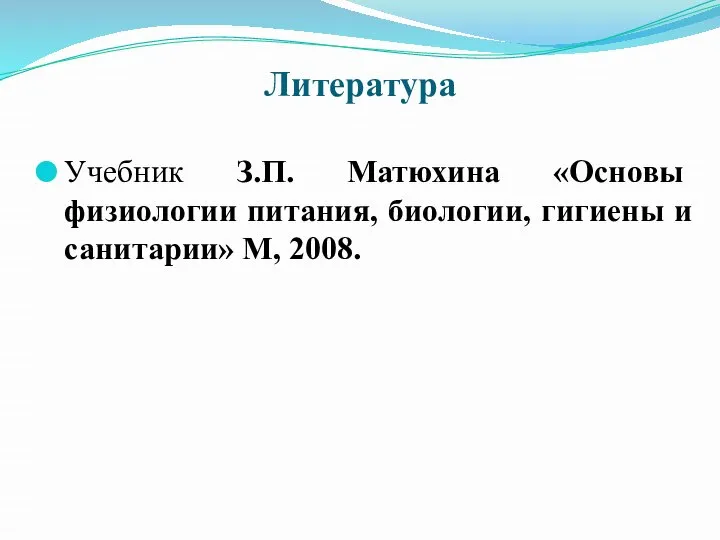 Литература Учебник З.П. Матюхина «Основы физиологии питания, биологии, гигиены и санитарии» М, 2008.