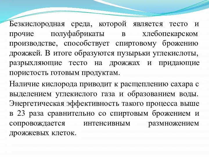 Безкислородная среда, которой является тесто и прочие полуфабрикаты в хлебопекарском производстве,