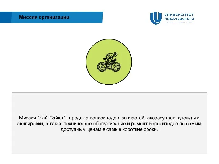 Миссия организации Миссия “Бай Сайкл” - продажа велосипедов, запчастей, аксессуаров, одежды