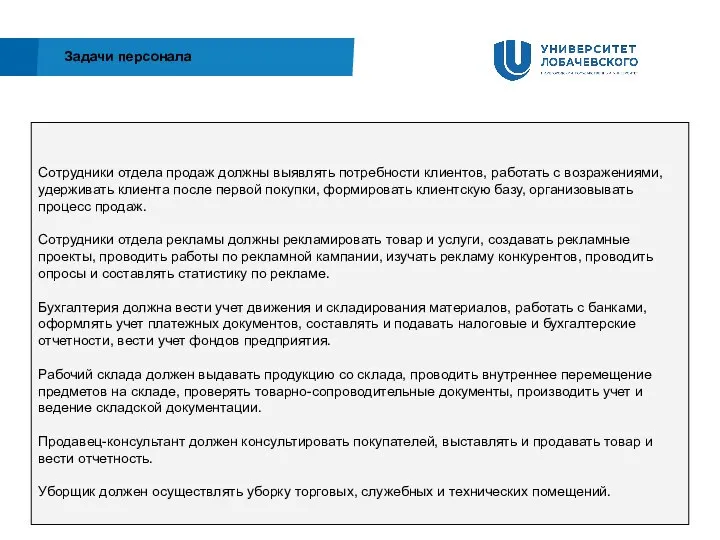 Задачи персонала Сотрудники отдела продаж должны выявлять потребности клиентов, работать с