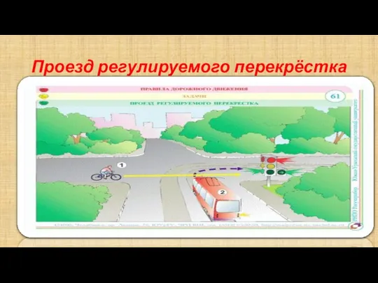 Проезд регулируемого перекрёстка