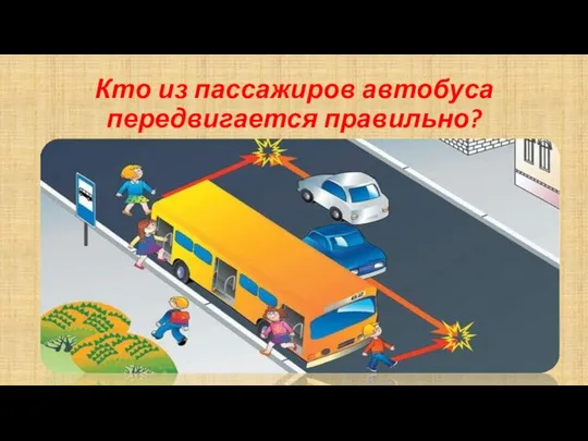 Кто из пассажиров автобуса передвигается правильно?