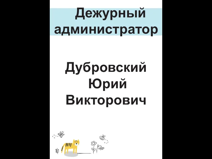 Дежурный администратор Дубровский Юрий Викторович