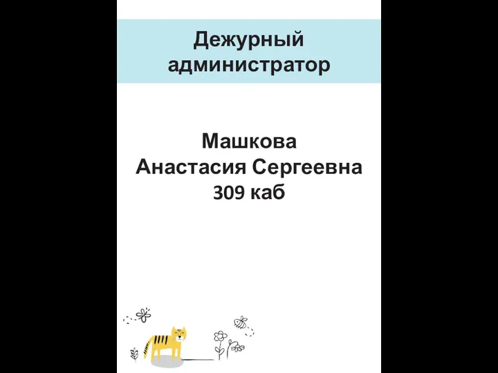 Дежурный администратор Машкова Анастасия Сергеевна 309 каб