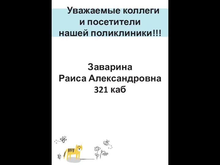 Уважаемые коллеги и посетители нашей поликлиники!!! Заварина Раиса Александровна 321 каб