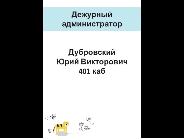 Дежурный администратор Дубровский Юрий Викторович 401 каб