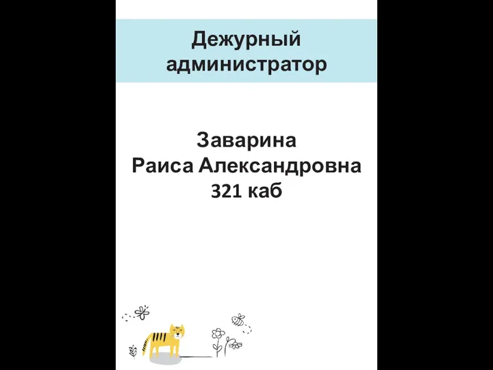 Дежурный администратор Заварина Раиса Александровна 321 каб