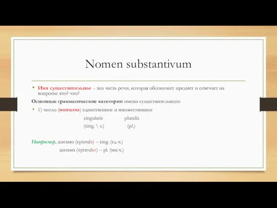 Nomen substantivum Имя существительное – это часть речи, которая обозначает предмет