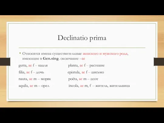 Declinatio prima Относятся имена существительные женского и мужского рода, имеющие в