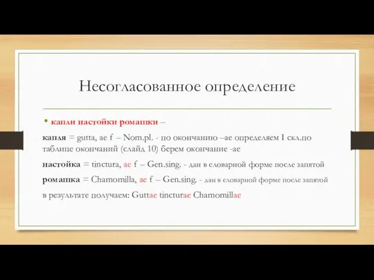 Несогласованное определение капли настойки ромашки – капля = gutta, ae f