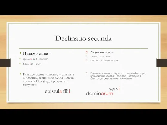 Declinatio secunda Письмо сына = epistula, ae f– письмо filius, i